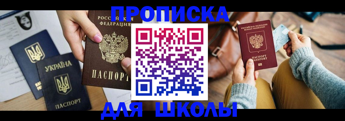 временная регистрация для школы в Алатыре